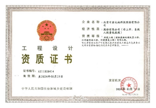 情形工程(水污染防治工程、固体废物处置惩罚处置惩罚工程、污染修复工程)设计专项乙级